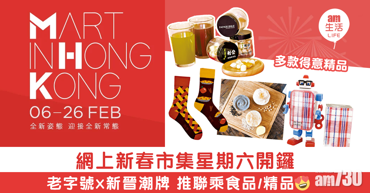 上網行市集！ 老字號crossover新晉潮牌＋得意精品