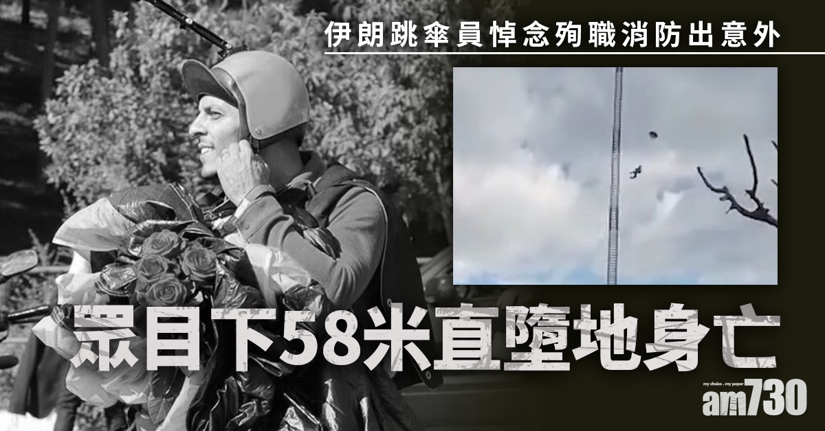伊朗跳傘員悼念殉職消防出意外 眾目下58米直墮地身亡