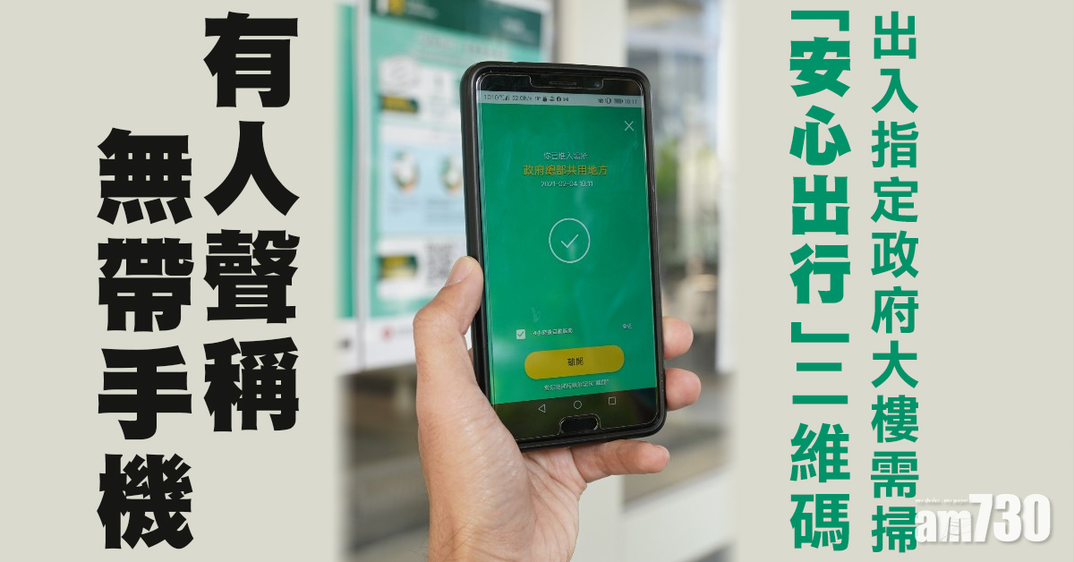 新冠肺炎｜出入指定政府大樓需掃「安心」碼 有人稱無帶手機