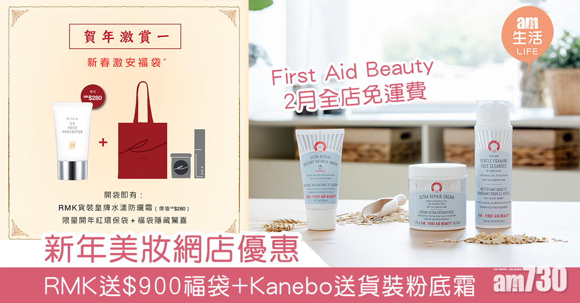 新年美妝網店優惠 RMK送$900福袋+Kanebo送貨裝粉底霜