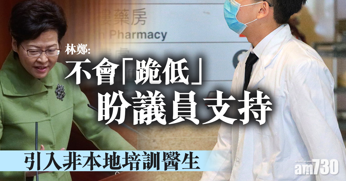 答問大會｜引入非本地培訓醫生　林鄭：不會「跪低」盼議員支持