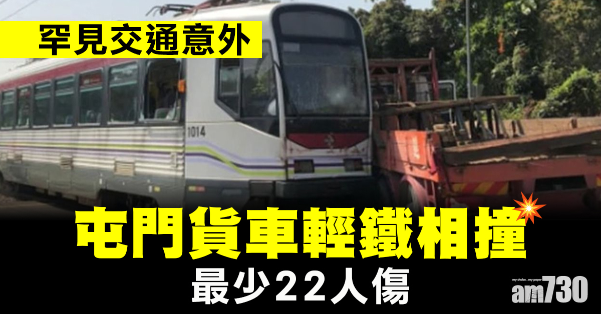 更新｜屯門貨車輕鐵相撞最少22傷　輕鐵服務陸續回復正常