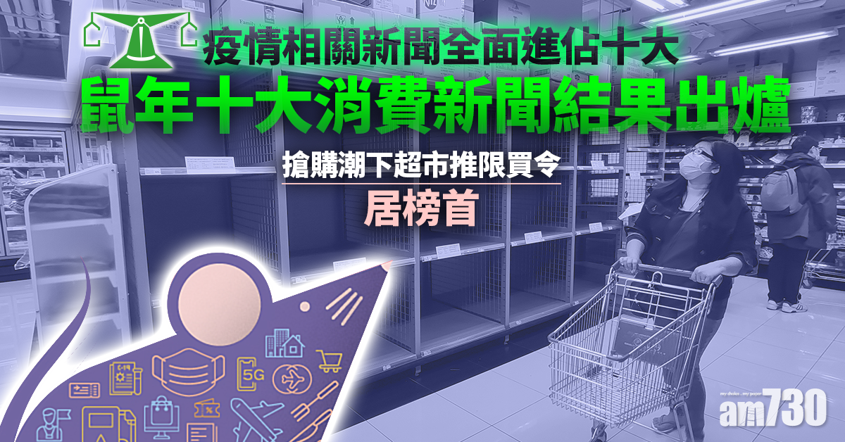 消委會｜鼠年十大消費新聞結果出爐　搶購潮下超市推限買令居首