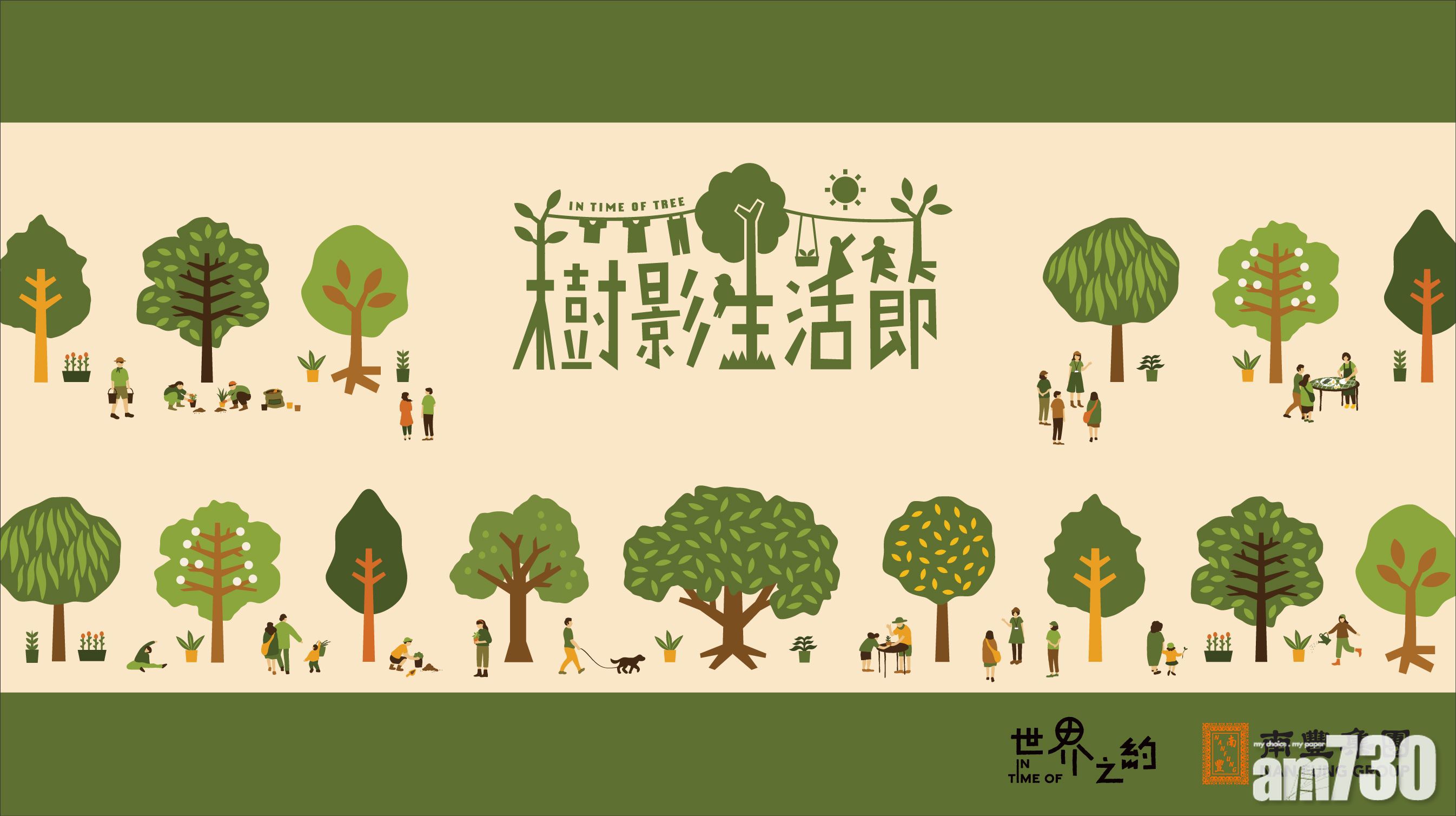 連結社區｜南豐集團辦「世界之約」計劃　系列活動推廣可持續生活價值觀