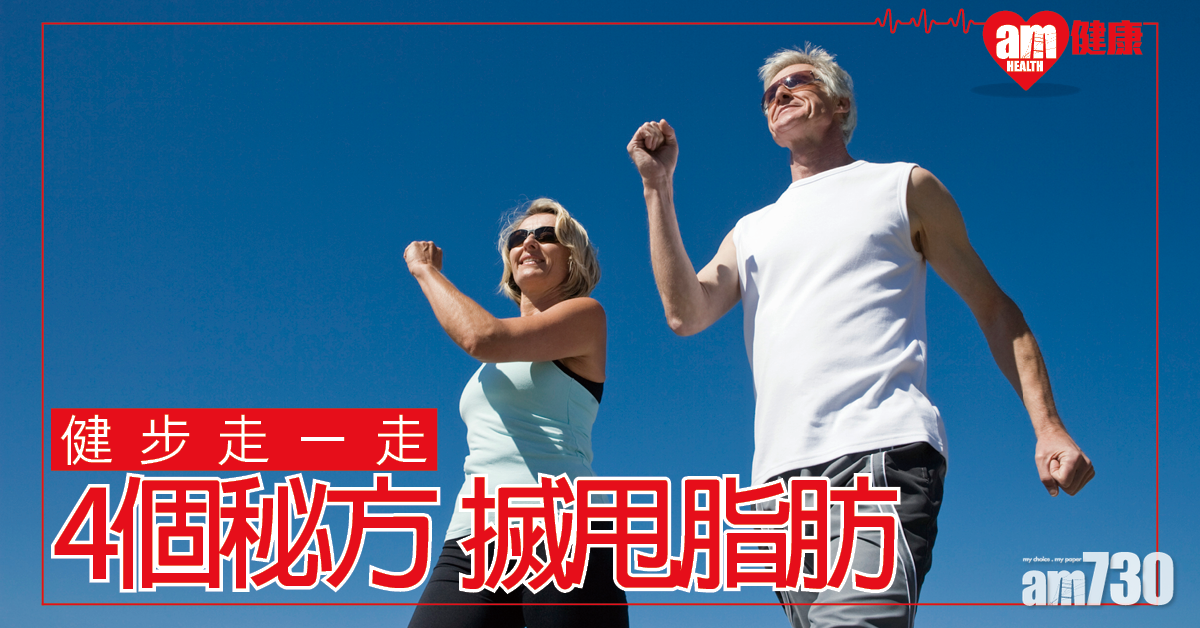 健康快步走│4個秘方助你趕走更多脂肪