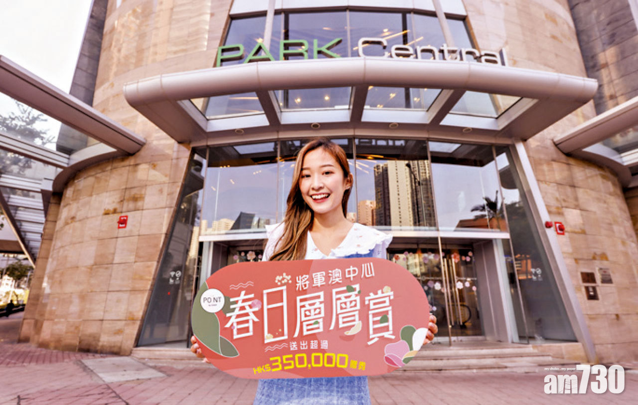 將軍澳中心春3重賞  大送逾48萬現金券及贈券