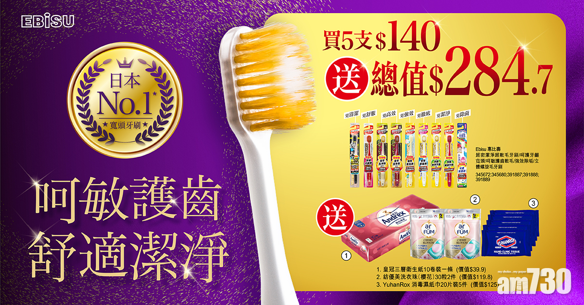 日本No.1*寬頭牙刷EBiSU　百佳震撼送「大」禮