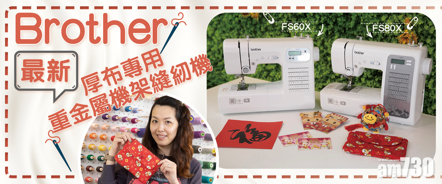 Brother最新款FS60X & FS80X電腦縫紉機 重金屬機架縫紉厚布無難度