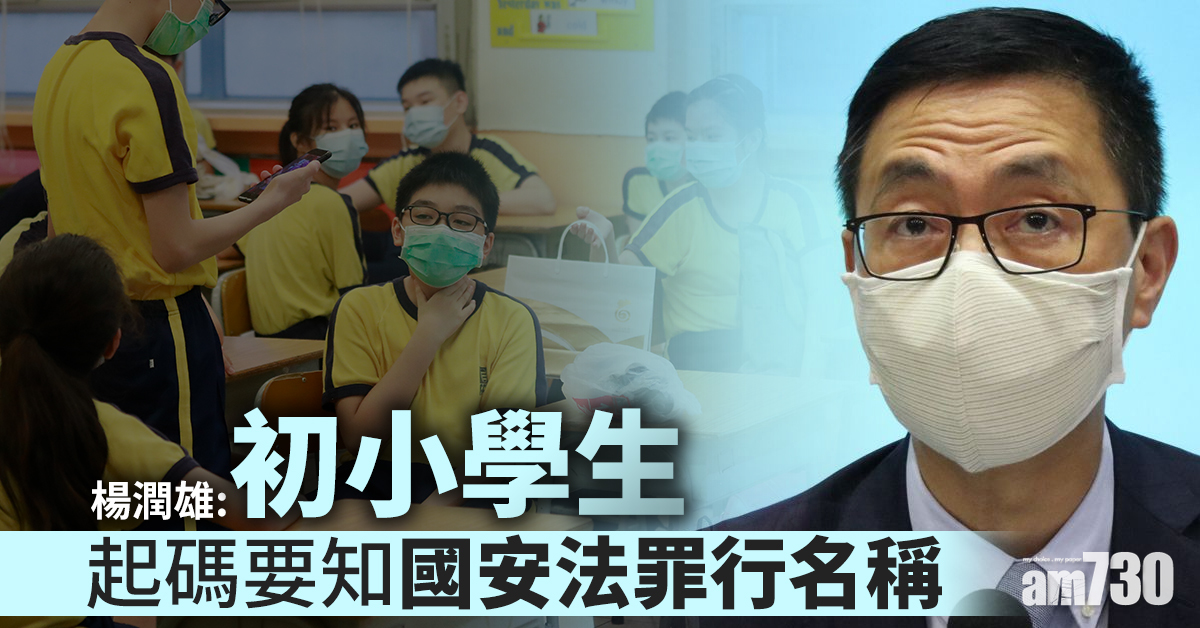 楊潤雄：初小學生起碼要知國安法罪行名稱