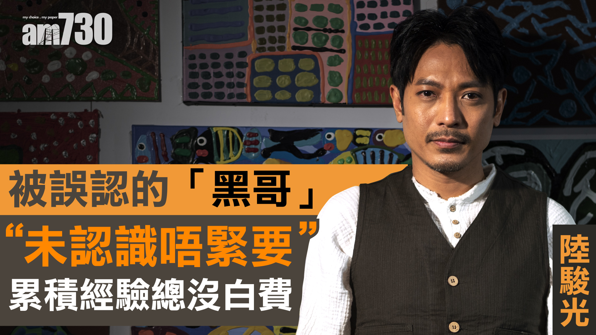 娛樂專訪｜被誤認的黑哥? 陸駿光：未認識唔緊要  累積經驗總沒白費