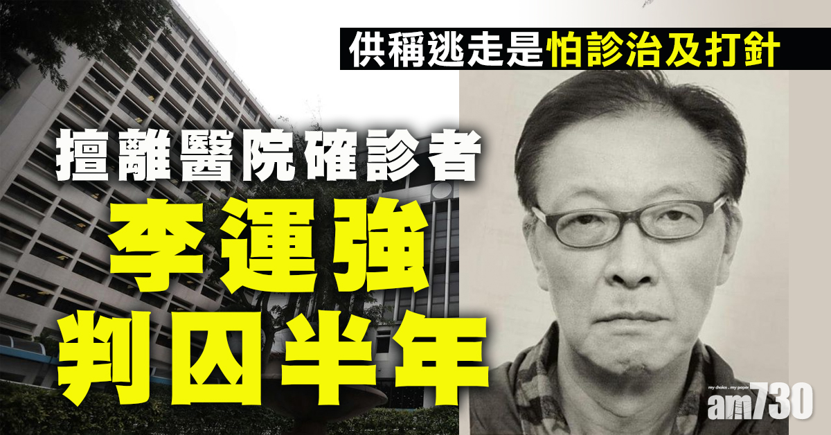 新冠肺炎｜擅離醫院確診者李運強判囚半年