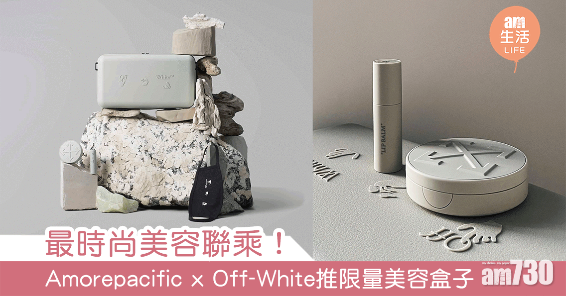 最時尚美容聯乘！  Amorepacificx Off-White推出限量美容盒子