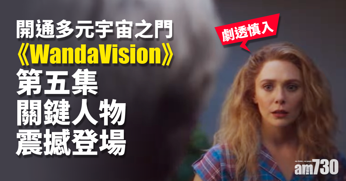 劇透｜《WandaVision》第五集關鍵人物震撼登場  開通多元宇宙之門