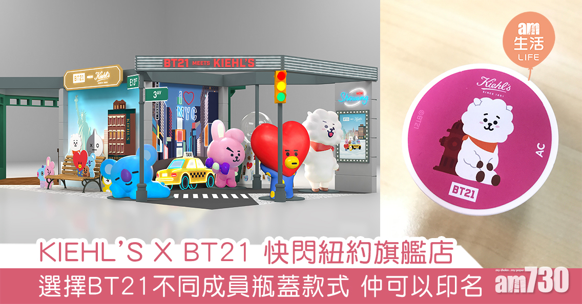 KIEHL’S X BT21 快閃紐約旗艦店 選擇BT21不同成員瓶蓋款式 仲可以印名