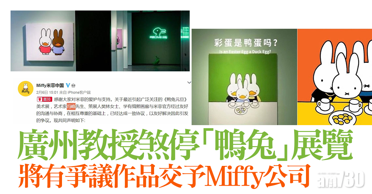 鴨兔風波｜廣州教授抄襲作品交Miffy公司 煞停展覽