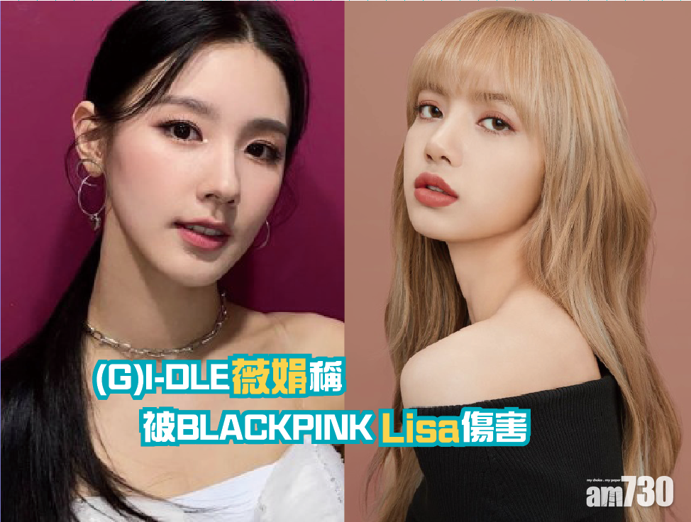 (G)I-DLE薇娟稱被BLACKPINK Lisa傷害