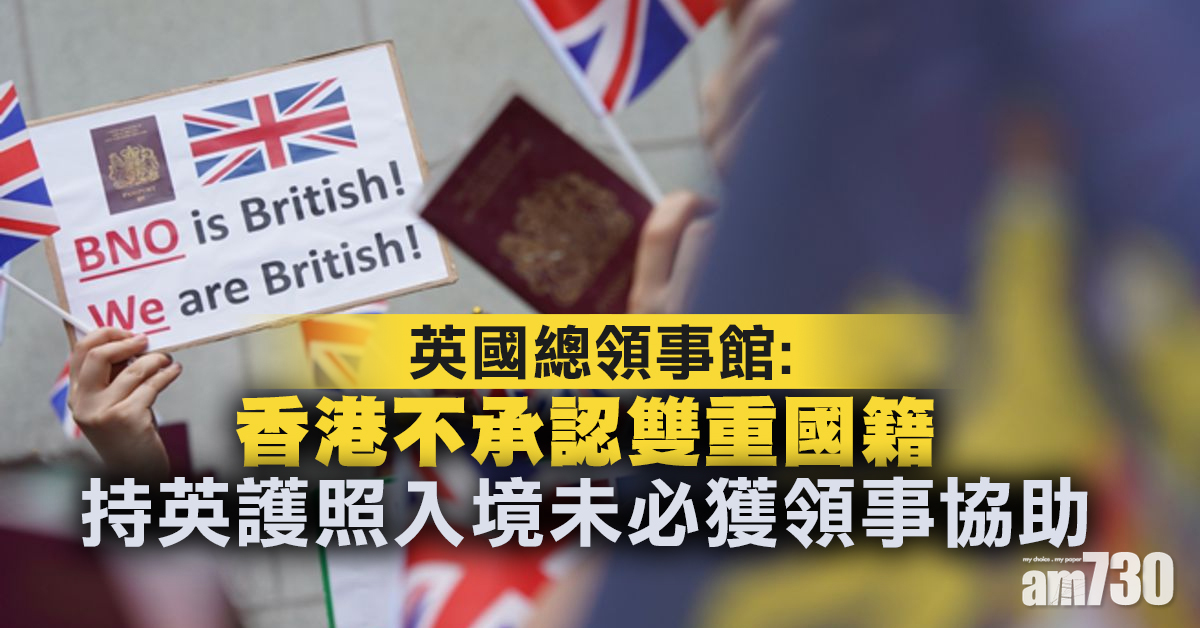 英領館：港不承認雙重國籍  持英護照入境未必獲領事協助