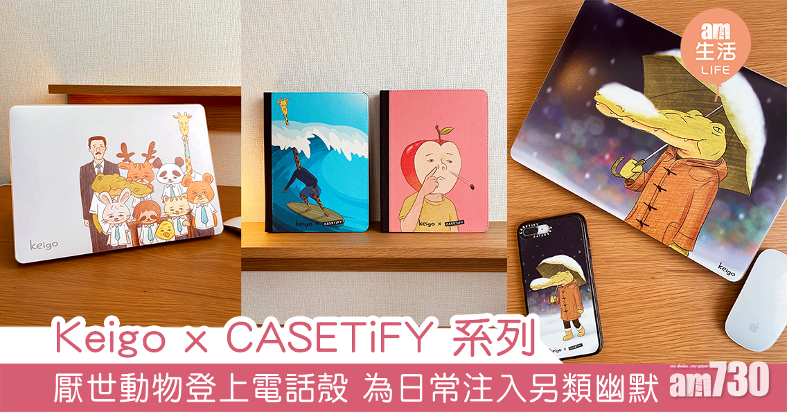 Keigo x CASETiFY 系列  厭世動物登上電話殼 為日常生活加入另類幽默
