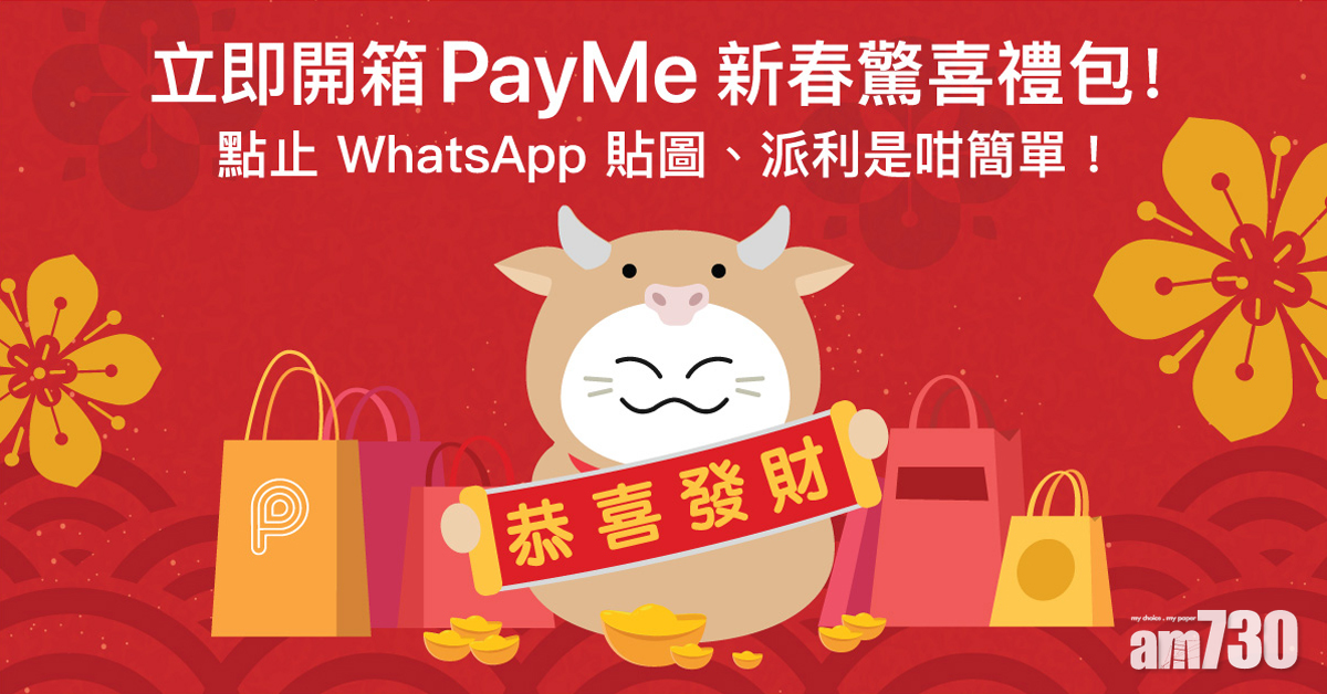 PayMe派利是喜迎牛年 同場WhatsApp新春主題貼圖及獨家優惠