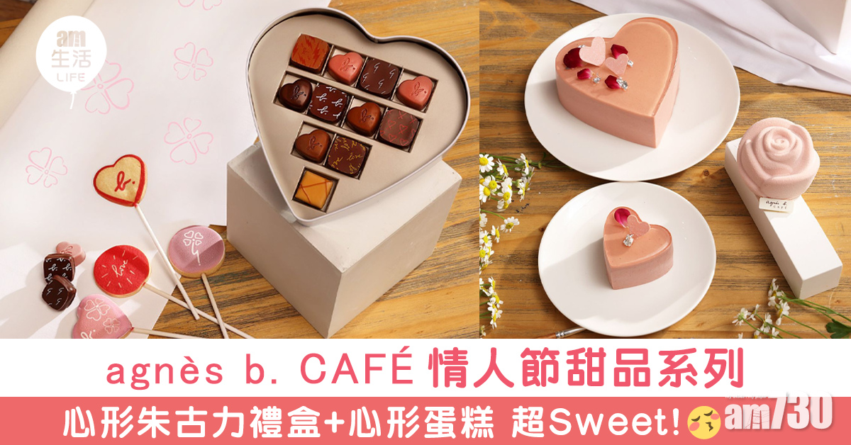 甜到入心｜agnès b. CAFÉ情人節甜品系列