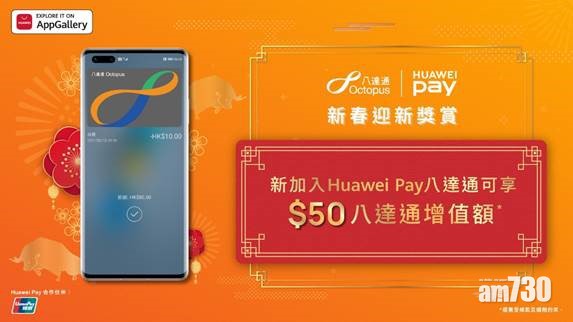 Huawei Pay八達通新春迎新 新用戶有機會獲$50增值額