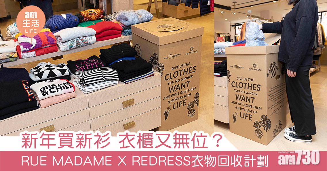 新年新買衫 衣櫃又無位？ RUE MADAME X REDRESS衣物回收計劃 給舊衣新生命 