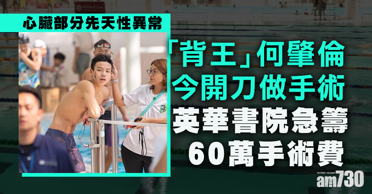「飛魚」何肇倫心臟先天性異常今開刀 英華書院急籌60萬手術費