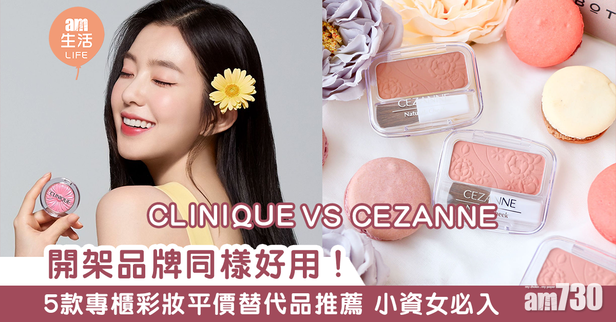 不要花冤枉錢！　5款專櫃彩妝平價替代品推薦