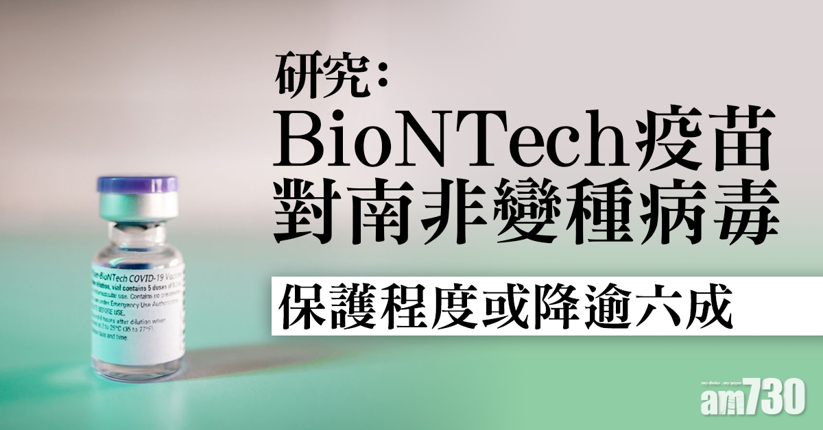 新冠疫苗｜研究：BioNTech疫苗對南非變種病毒保護程度或降逾六成