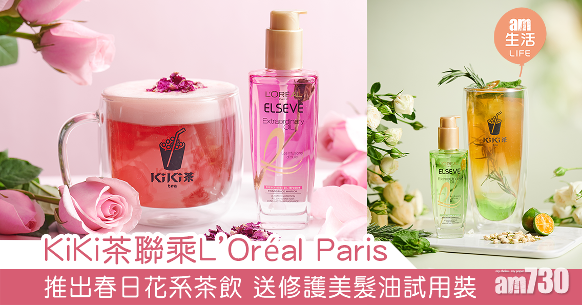 KiKi茶聯乘L’Oréal Paris 推出春日花系茶飲 送修護美髮油試用裝