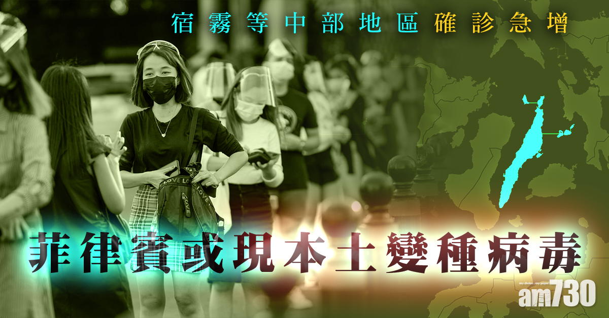 新冠肺炎｜宿霧等中部地區確診急增 菲律賓或現本土變種病毒 