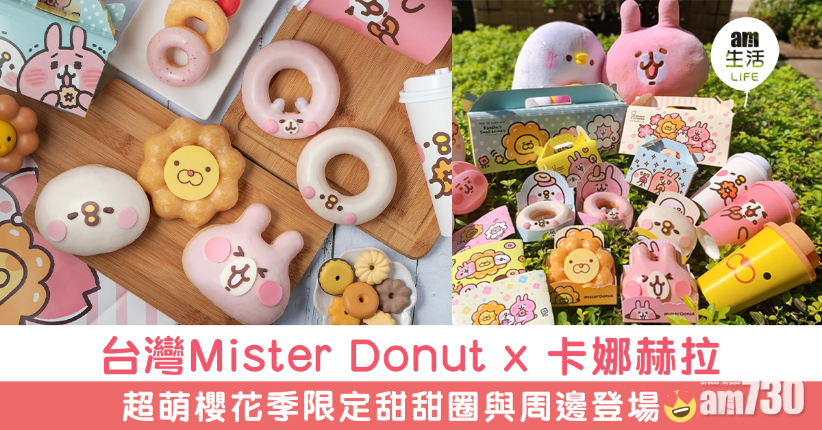 台灣Mister Donut x 卡娜赫拉 櫻花季限定甜甜圈與周邊