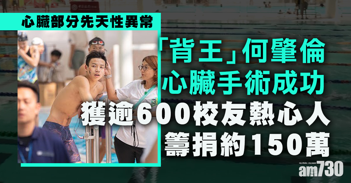 學界背王｜何肇倫昨心臟手術成功　獲逾600校友熱心人籌捐約150萬