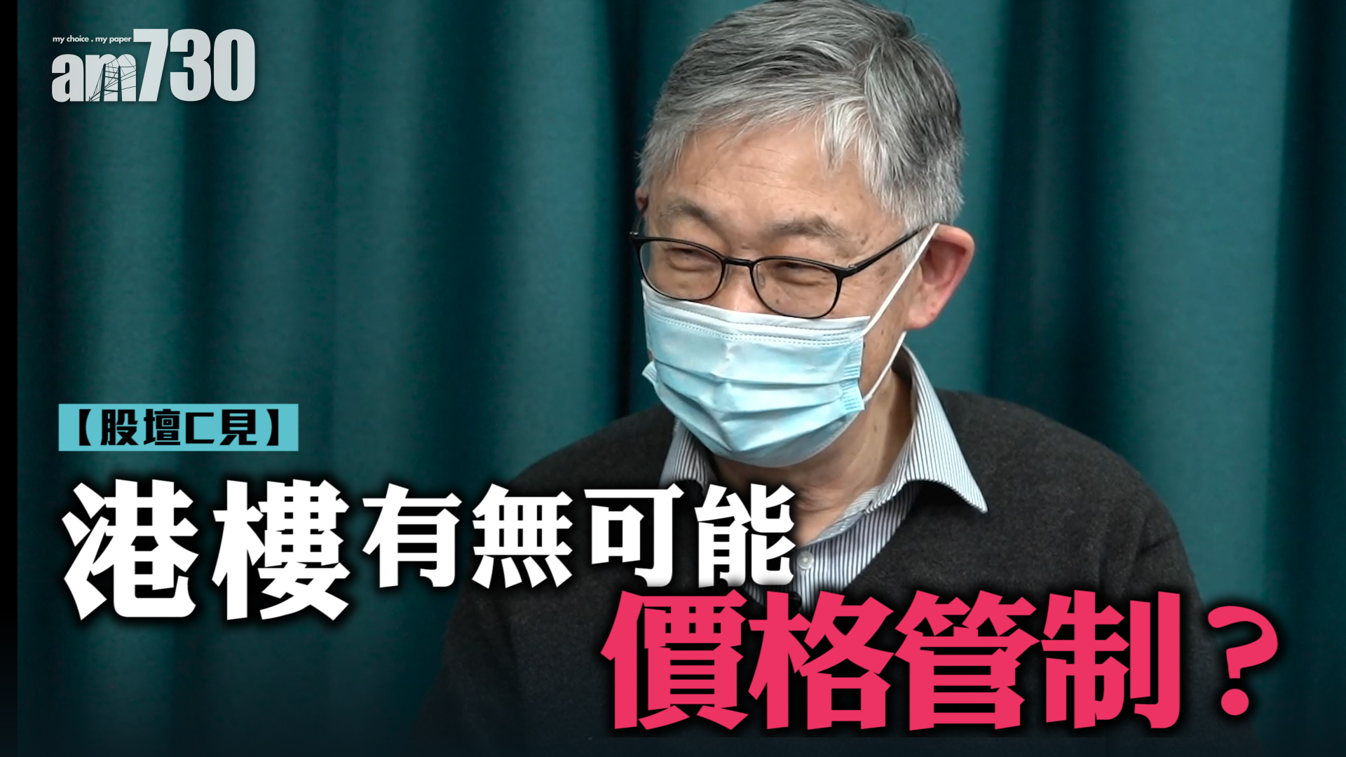 【股壇C見】港樓有無可能價格管制？