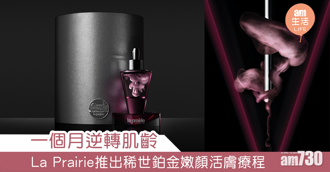 一個月逆轉肌齡 La Prairie推出稀世鉑金嫩顏活膚療程