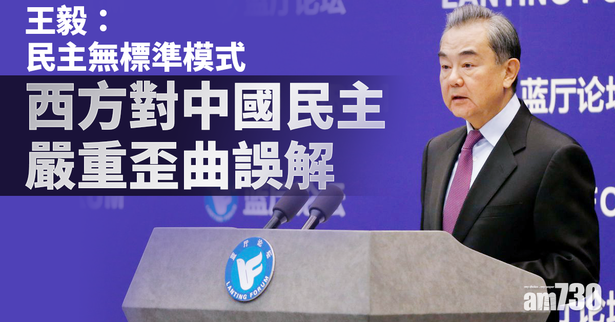 王毅：民主無標準模式 西方對中國民主嚴重歪曲誤解