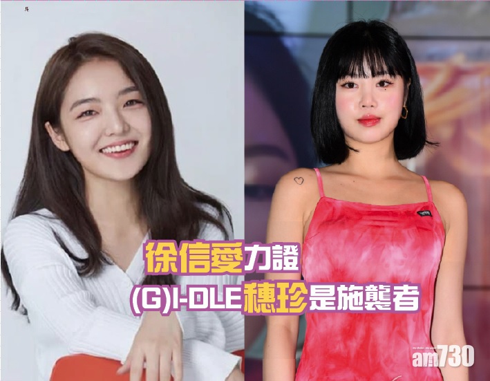 徐信愛力證(G)I-DLE穗珍是施襲者