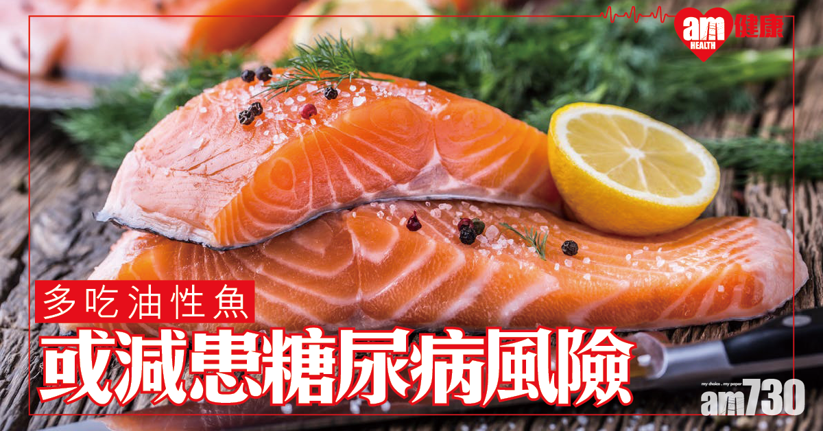 多吃油性魚或能減患糖尿病風險