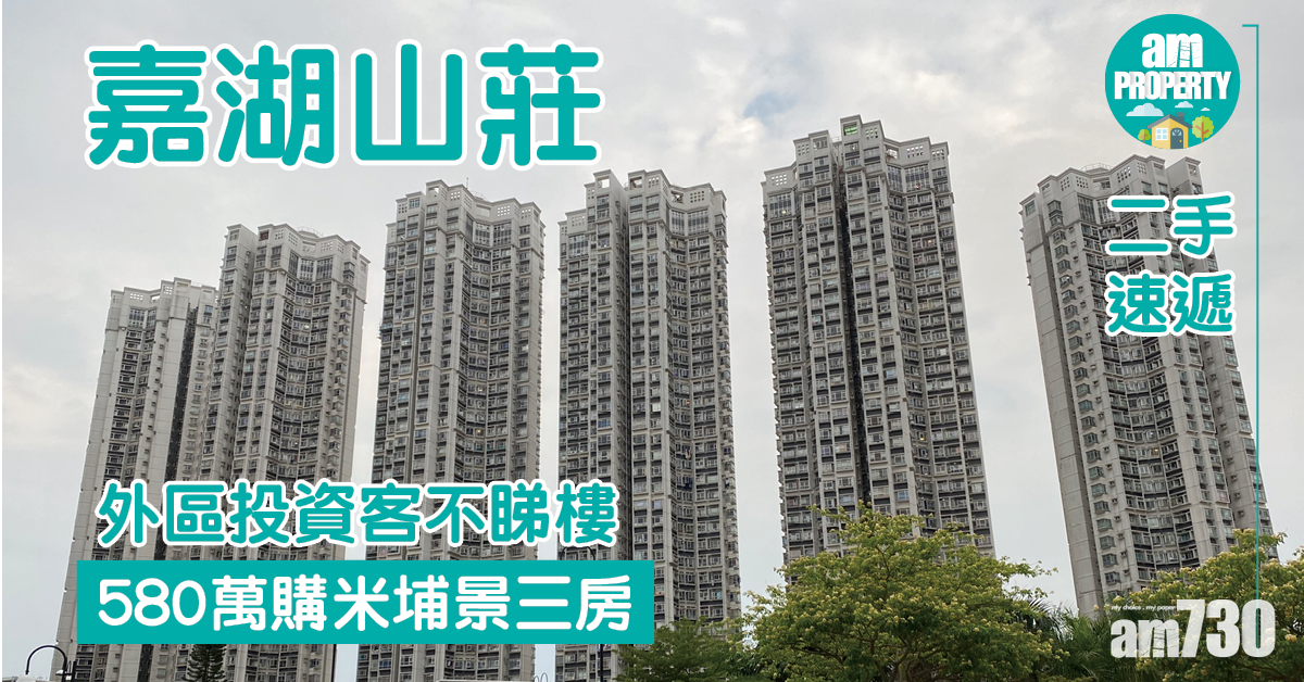 二手速遞｜外區投資客不睇樓斥580萬購嘉湖山莊三房