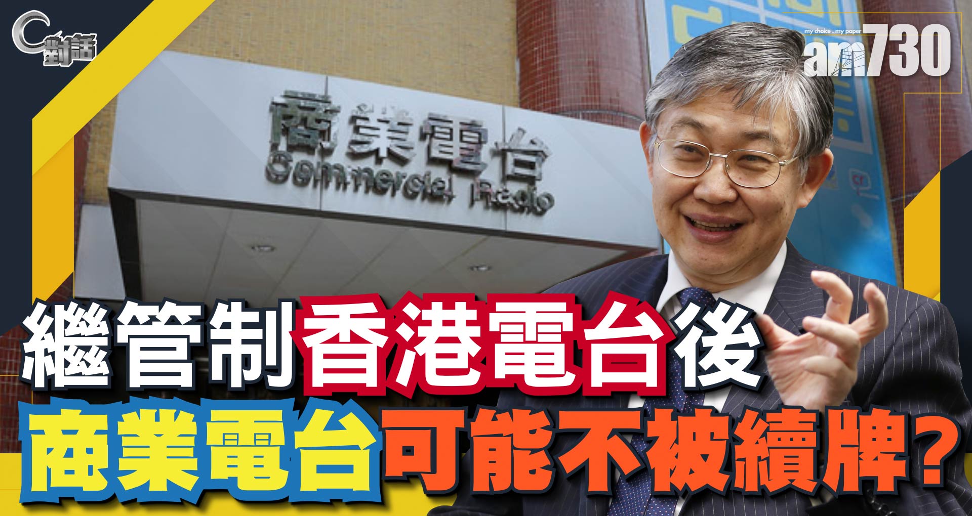 【C對話】繼管制香港電台後，商業電台可能不被續牌？part 2