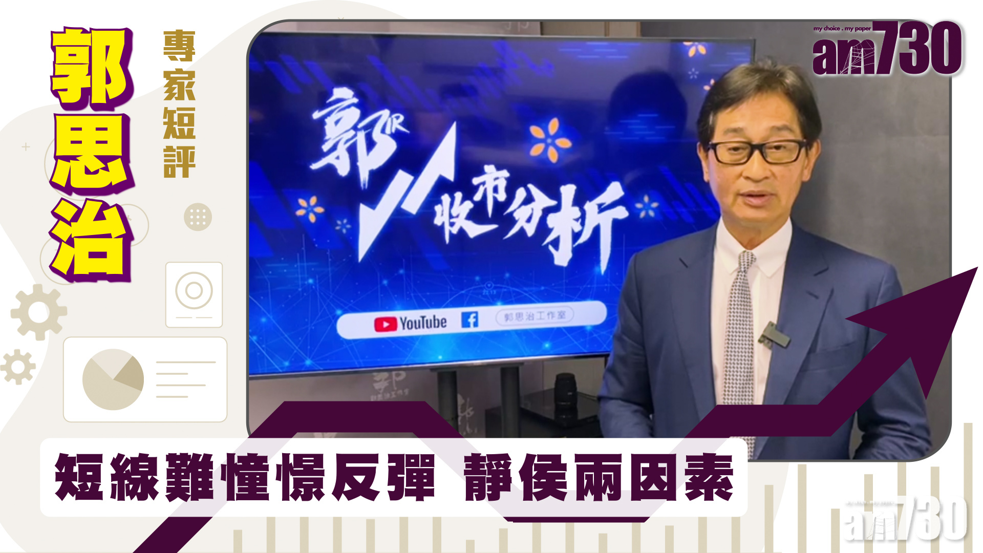 郭思治專家短評｜短線難憧憬反彈 靜侯兩因素