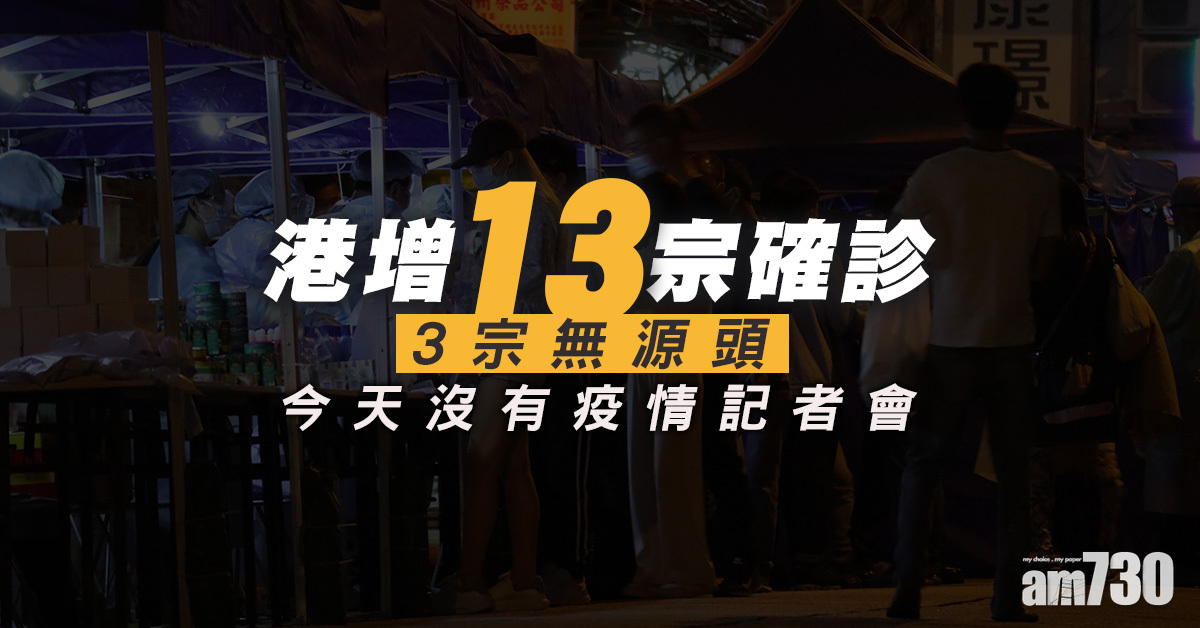 新冠肺炎｜本港今日增13宗確診　3宗源頭不明