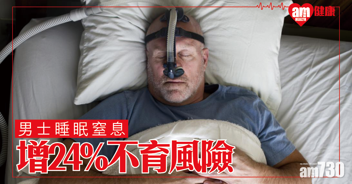 台研究：睡眠窒息增24%不育風險