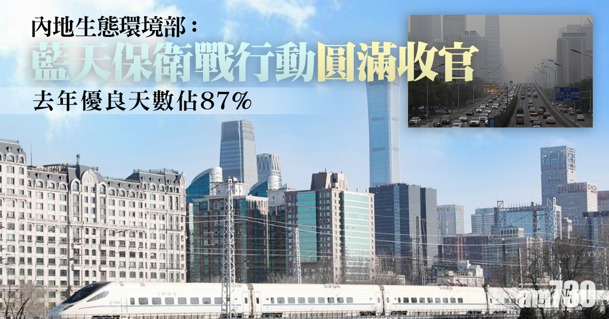 生態環境部：「藍天保衛戰」圓滿收官 去年優良天數佔87%
