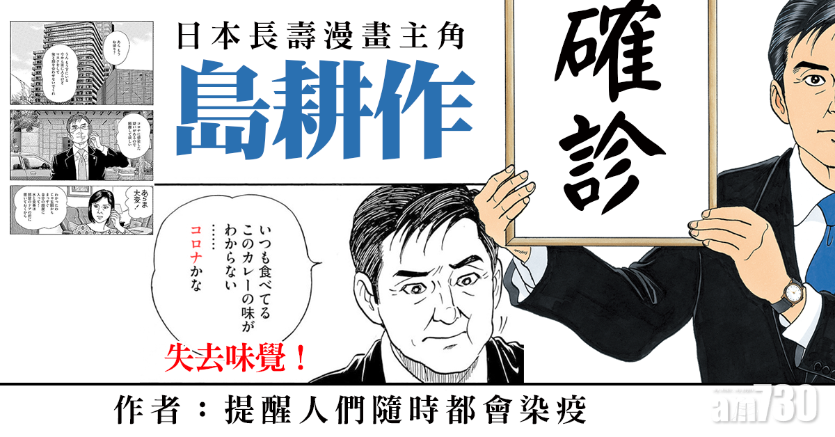 新冠肺炎｜日長壽漫畫主角島耕作確診 作者盼喚起防疫意識