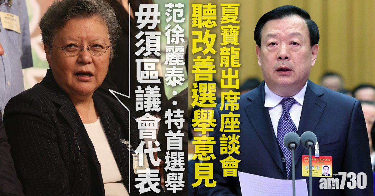 夏寶龍出席座談會聽改善選舉意見 范徐麗泰：特首選舉毋須區議會代表