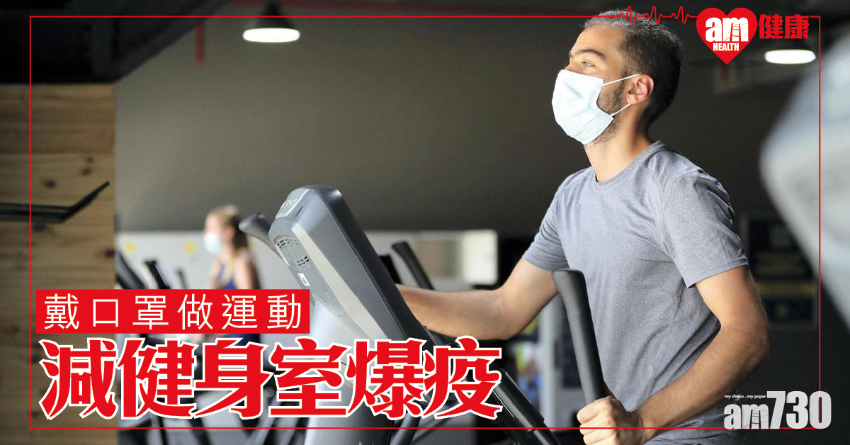 減健身室爆疫風險 美疾控中心：最好戴口罩