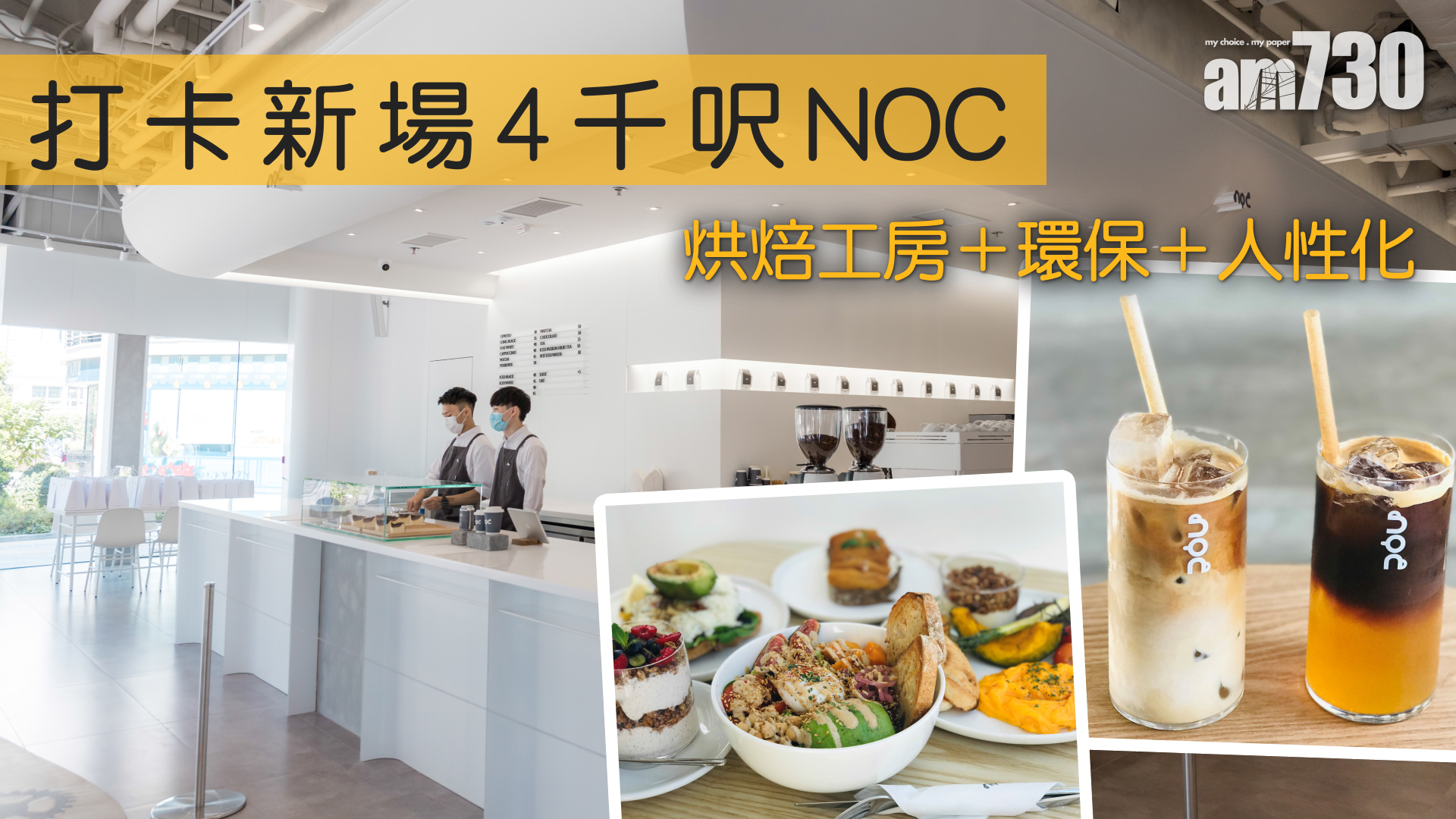 打卡新場4千呎NOC   烘焙工房＋環保＋人性化