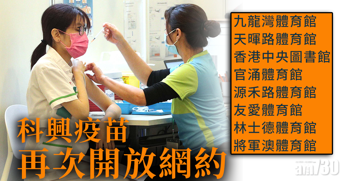 科興疫苗明早9時再次開放網約 中心增至8間(附地址)