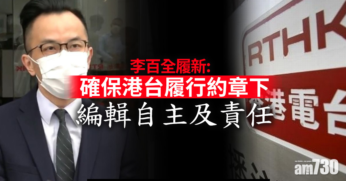 港台風波｜李百全履新：確保港台履行約章下編輯自主及責任